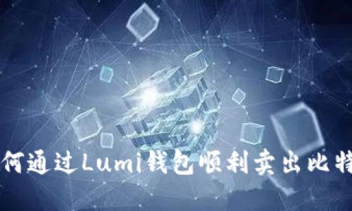 如何通过Lumi钱包顺利卖出比特币