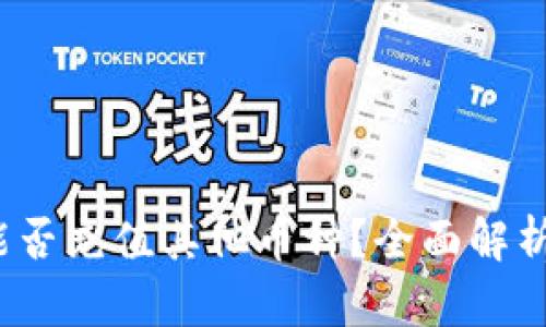 NEAR钱包能否充值其他币种？全面解析与使用指南