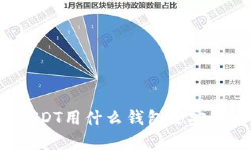 现在USDT用什么钱包更安全可靠？