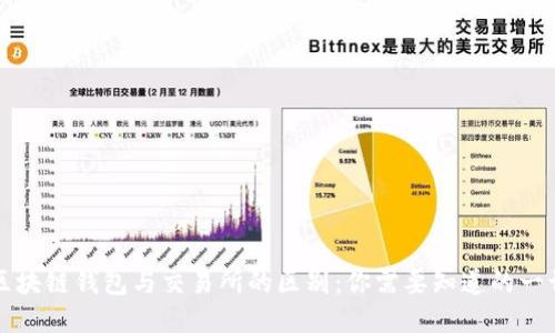 区块链钱包与交易所的区别：你需要知道的一切