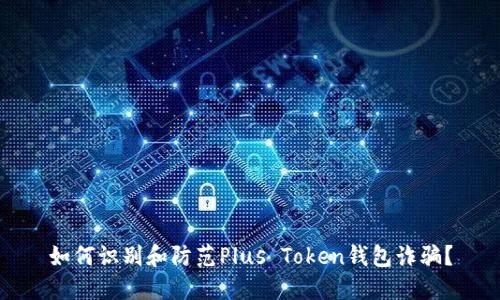 如何识别和防范Plus Token钱包诈骗？