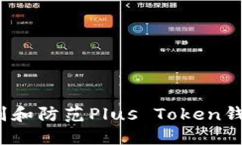 如何识别和防范Plus Token钱包诈骗？