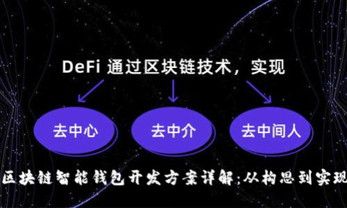 区块链智能钱包开发方案详解：从构思到实现