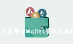 标题: 如何使用tpWallet管理