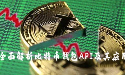 全面解析比特币钱包API及其应用