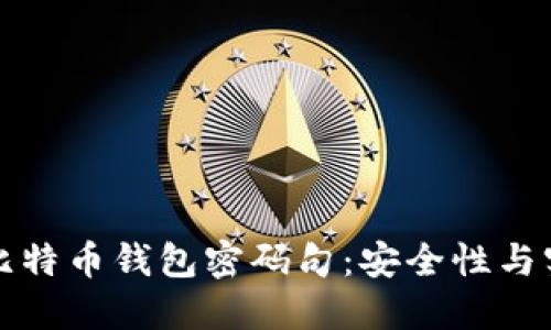 如何创建和管理比特币钱包密码句：安全性与实用性的全面指南