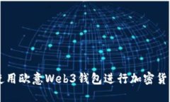 如何使用欧意Web3钱包进行