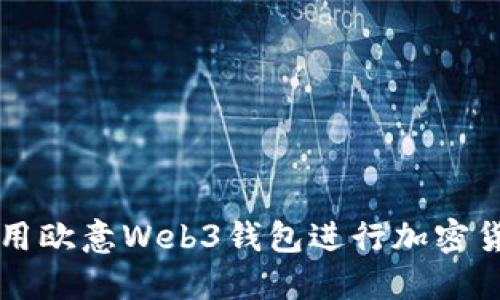 如何使用欧意Web3钱包进行加密货币交易