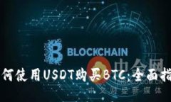 如何使用USDT购买BTC：全面