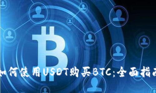 如何使用USDT购买BTC：全面指南