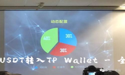 如何将USDT转入TP Wallet - 全面指南