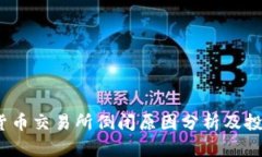 2023年数字货币交易所倒闭