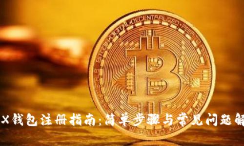 IMX钱包注册指南：简单步骤与常见问题解答