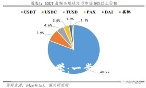 加密货币钱包下载视频教学：一步步教你安全存储数字货币