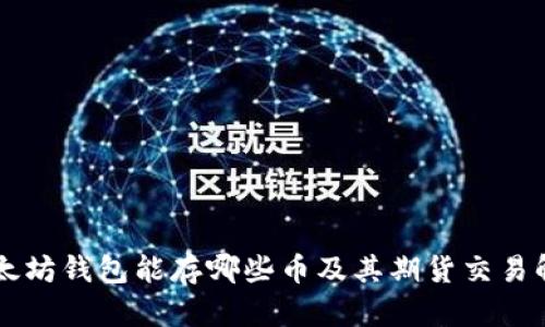 以太坊钱包能存哪些币及其期货交易解析