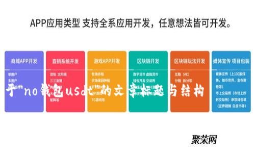 基于“no钱包usdt”的文章标题与结构

No钱包USDT：如何安全管理和转移您的加密资产