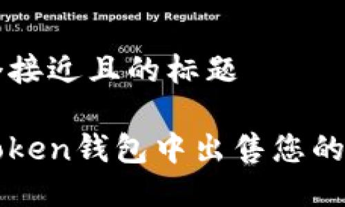 思考一个接近且的标题

如何在Token钱包中出售您的加密货币