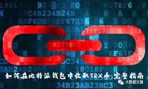 如何在比特派钱包中收取TRX币：完整指南