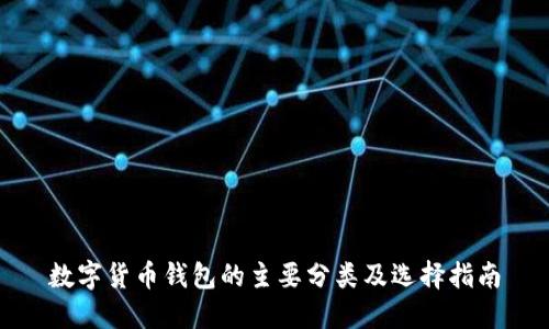 数字货币钱包的主要分类及选择指南