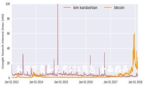 如何下载和使用STX钱包：全面指南