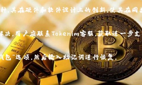  标题 
 biaoti  Tokenim冷钱包官网及其使用指南  /biaoti 

 关键字 
 guanjianci  Tokenim冷钱包, 区块链安全, 数字资产保护, 冷钱包使用指南  /guanjianci 

## 内容主体大纲

1. **什么是Tokenim冷钱包**
   - Tokenim冷钱包的介绍
   - 冷钱包与热钱包的区别
   - Tokenim冷钱包的技术基础

2. **Tokenim冷钱包的功能和优势**
   - 多种货币支持
   - 离线存储的安全性
   - 用户友好的界面设计

3. **如何注册和使用Tokenim冷钱包**
   - 注册步骤详解
   - 钱包创建与备份
   - 资产转入和转出流程

4. **Tokenim冷钱包的安全特性**
   - 防止黑客攻击的机制
   - 用户隐私保护
   - 常见安全误区

5. **Troubleshooting: 常见问题及解决方案**
   - 登录问题的解决
   - 转账失败的原因
   - 钱包恢复方法

6. **未来展望：Tokenim冷钱包的发展方向**
   - 对区块链技术的发展影响
   - 用户体验的持续改进
   - 社区和用户反馈的重视

7. **常见问题解答**
   - 提出与Tokenim冷钱包相关的六个问题
   - 分别详细解答每个问题 

---

## 内容详述

### 什么是Tokenim冷钱包

Tokenim冷钱包是一种用于存储数字资产的安全设备，它不连接网络，使得用户的资产处于离线状态。这一特性确保了用户持有的加密货币不易被黑客攻击。此外，冷钱包在硬件和软件技术上都有一定的创新，使其成为数字货币投资者的优选。

冷钱包与热钱包的基本区别在于，热钱包是在线存储，方便快速交易，适合日常使用；而冷钱包则是离线存储，适合长期保存资产。冷钱包的使用场景主要是保护用户的资产不被盗取或非法访问。

Tokenim冷钱包的技术基础依赖于先进的加密技术和硬件设计，确保信息和资产的安全。此外，其用户体验的设计使得即使是初学者也能够轻松上手，是数字资产保护的重要工具。

### Tokenim冷钱包的功能和优势

Tokenim冷钱包支持多种数字货币的存储，用户可以通过一个钱包管理不同类型的资产。例如，比特币、以太坊、莱特币等主流加密货币都可以在Tokenim中安全存储。

使用Tokenim冷钱包最大的优势在于其离线存储特性，这使得用户的资产不易受网络攻击、病毒感染等安全威胁的影响。Tokenim还拥有友好的用户界面，使得无论是新手还是资深用户都能快速上手使用。

### 如何注册和使用Tokenim冷钱包

注册Tokenim冷钱包非常简单，用户只需下载官方应用程序，并按照步骤进行注册。在注册完成后，用户需要创建一个新的冷钱包，并务必备份好助记词，以防丢失。

在创建钱包后，用户可以将资金转入Tokenim冷钱包。一旦资金安全到达用户的冷钱包，资产就处于离线状态，为用户提供了良好的保护。用户还可以随时通过简单的步骤将资产转出，进行交易和消费。

### Tokenim冷钱包的安全特性

为了保护用户的资产，Tokenim冷钱包实施了一系列安全机制。首先，冷钱包通过不连接互联网的方式，显著降低了黑客攻击的风险。此外，所有的操作均需经过用户的确认，进一步提高了安全性。

Tokenim致力于保护用户隐私，通过采用先进的加密技术，确保用户在使用过程中的数据和身份信息不被泄露。此外，用户应当避免在公共网络中进行交易，以降低被攻击的风险。

### Troubleshooting: 常见问题及解决方案

在使用Tokenim冷钱包过程中，用户可能会遇到一些常见问题，如登录失败、转账错误等。针对这些问题，Tokenim官方提供了详细的解决方案。首先，用户应检查自己的网络连接，确保能够正常登录系统。

如果转账失败，用户需要检查输入的信息是否准确，如地址是否存在、资产余额是否足够等。最后，如果用户无法恢复自己的钱包，可以根据官方说明进行相关操作，以找回丢失的资产。

### 未来展望：Tokenim冷钱包的发展方向

Tokenim冷钱包将持续关注区块链技术的发展，确保其产品能够适应市场的变化。未来，Tokenim将逐步推出更多功能，提升用户的交易体验。例如，可能会增加多种资产的支持以及交易手续费的。

用户的反馈对Tokenim的发展至关重要，开发团队将认真倾听用户的建议，不断提升产品的安全性和用户友好程度。通过这些努力，Tokenim希望能够在数字资产保护领域树立标杆。

### 常见问题解答

**1. 如何确保Tokenim冷钱包的安全性？**
为确保Tokenim冷钱包的安全性，用户应定期更新钱包固件，并使用强密码保护钱包。同时，备份助记词，并确保其存储在安全的地方。另外，用户应避免在不安全的网络环境中进行交易。

**2. 如果丢失助记词怎么办？**
丢失助记词可能导致用户失去对资产的访问权，因此务必妥善备份。如果用户未进行备份，则建议不要进行任何操作，并寻求Tokenim官方的帮助，查看是否有恢复的可能。

**3. Tokenim冷钱包支持哪些货币？**
Tokenim冷钱包支持多种主流数字货币，包括但不限于比特币、以太坊、莱特币等。用户在使用之前应查看官方文档，以确保所需资产的支持情况。

**4. Tokenim冷钱包和其他冷钱包的区别是什么？**
Tokenim冷钱包与其他冷钱包相比，具有更为友好的用户界面、较高的资产安全性及更多的支持币种。其在硬件和软件设计上的创新，使其在同类产品中具有竞争力。

**5. 转账时出现错误，应该如何解决？**
转账出现错误时，用户应首先检查输入的信息是否准确，包括地址和金额。若更改信息后问题仍未解决，用户应联系Tokenim客服，获取进一步支持。

**6. 如何进行资产的备份和恢复？**
资产的备份主要通过记住或记录助记词来实现。如果需要恢复钱包，用户应在钱包界面选择“恢复钱包”选项，然后输入助记词进行恢复。 

以上是Tokenim冷钱包的介绍和使用指南，希望对用户有所帮助。