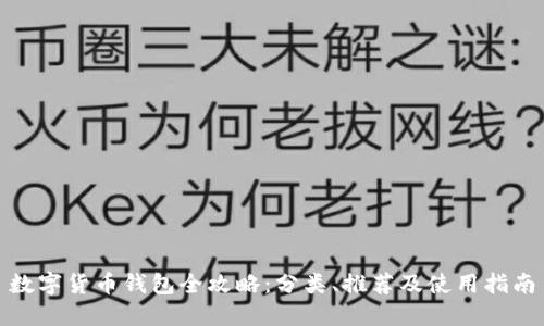 数字货币钱包全攻略：分类、推荐及使用指南