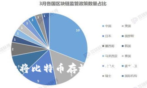 如何安全地将比特币存放在钱包中：完整指南