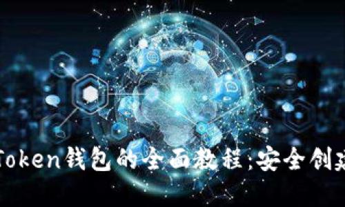 一次性了解Token钱包的全面教程：安全创建与使用指南