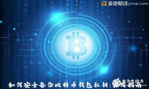 
如何安全备份比特币钱包私钥：实用指南