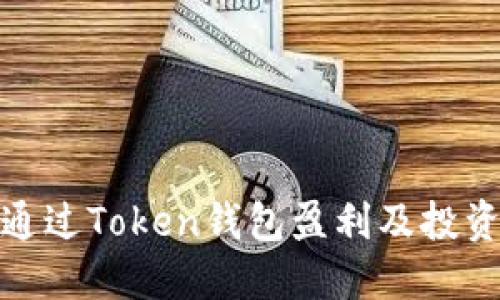 如何通过Token钱包盈利及投资策略