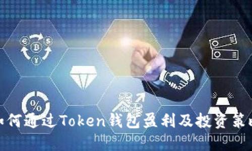 如何通过Token钱包盈利及投资策略