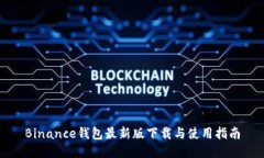 Binance钱包最新版下载与使