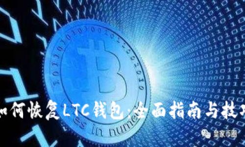 如何恢复LTC钱包：全面指南与技巧