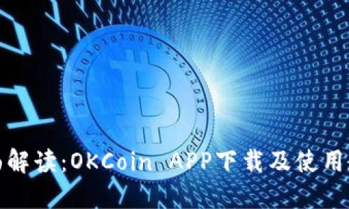 全面解读：OKCoin APP下载及使用教程