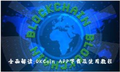 全面解读：OKCoin APP下载及