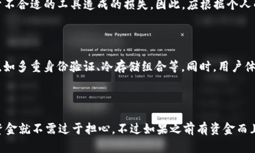 biao ti适合存储和管理XRP的最佳钱包推荐/biao ti
XRP钱包, XRP存储, XRP管理, 加密货币钱包/guanjianci

## 内容主体大纲

1. 引言
   - 什么是XRP
   - 为什么选择合适的钱包很重要

2. XRP钱包的分类
   - 热钱包和冷钱包的区别
   - 移动钱包、桌面钱包和硬件钱包的特点

3. 推荐的XRP钱包
   - 3.1. 热钱包推荐
     - 3.1.1. Toast Wallet
     - 3.1.2. Guarda Wallet
     - 3.1.3. Exodos Wallet
   - 3.2. 冷钱包推荐
     - 3.2.1. Ledger Nano S
     - 3.2.2. Trezor Model T
   - 3.3. 纸钱包的使用方法

4. 如何选择适合自己的XRP钱包
   - 用户需求分析
   - 安全性与便利性的权衡

5. XRP钱包的安全重要性
   - 常见的安全威胁
   - 如何保护自己的XRP资产

6. 结论
   - 总结选择XRP钱包的要点

## 正文

### 引言

在数字货币市场中，XRP是一个备受瞩目的加密货币，由瑞波实验室开发并广泛应用于跨境支付领域。它的快速交易速度和低交易费用使其在众多加密货币中脱颖而出。然而，随着XRP的价值不断增长，如何安全存储和管理XRP变得至关重要，这就涉及到选择合适的钱包。

本文将为您介绍XRP的不同钱包类型、推荐的XRP钱包，以及如何选择适合自己的钱包。希望通过本篇文章，能够帮助您在加密货币投资中降低风险，实现资产的安全管理。

### XRP钱包的分类

在选择XRP钱包之前，了解不同类型钱包的特点是非常重要的。根据存储方式的不同，XRP钱包可以分为热钱包（在线钱包）和冷钱包（离线钱包）。

#### 热钱包和冷钱包的区别

热钱包是指始终连接到互联网的钱包，适合频繁交易的用户，如移动钱包和某些在线平台提供的钱包。这类钱包的优点是容易访问和使用，但安全性相对较低，黑客可能通过网络攻击窃取资金。

冷钱包则是离线存储的方式，通常以硬件钱包或纸钱包的形式存在。冷钱包的安全性较高，适合长期持有XRP的用户。虽然设置和使用相对复杂，但使用冷钱包来存储XRP可以有效降低被盗风险。

#### 移动钱包、桌面钱包和硬件钱包的特点

移动钱包是安装在手机上的应用程序，方便随时随地进行交易。桌面钱包是安装在PC上的软件，适合进行大额交易或管理大量资金。硬件钱包则是物理设备，进一步增强了安全性。

### 推荐的XRP钱包

#### 热钱包推荐

##### Toast Wallet

Toast Wallet是一款开源的移动钱包，支持多种平台，包括Android和iOS。用户可以方便地通过该钱包进行XRP交易。此外，Toast Wallet用户友好的界面和多语言支持使其成为入门用户的首选。

##### Guarda Wallet

Guarda Wallet是一款多币种钱包，支持XRP及其他多种虚拟货币。用户可以选择在线和离线模式，提供了很好的灵活性。Guarda Wallet提供了安全、私密的环境，适合重视用户隐私的投资者。

##### Exodus Wallet

Exodus是一款桌面钱包，支持多种加密货币，可以方便地进行XRP的交易。它提供了简单直观的用户界面，并支持交换各种虚拟货币，是一种理想的资产管理工具。

#### 冷钱包推荐

##### Ledger Nano S

Ledger Nano S是一款受欢迎的硬件钱包，支持XRP及多种其他虚拟货币。用户可以将其离线存储，极大地增强了安全性。Ledger Nano S也提供了友好的用户界面，使管理加密资产变得简单。

##### Trezor Model T

Trezor Model T是一款相对高端的硬件钱包，具备双重认证等多项安全功能。它支持XRP并允许用户直接在设备上管理各种资产。而且，该设备有触屏设计，使用方便。

#### 纸钱包的使用方法

纸钱包是将XRP的私钥和公钥打印在纸上的一种存储方法。虽然这种方式没有任何电子设备的风险，但用户要注意纸张的保存，如果遗失就可能导致资金的丢失。

### 如何选择适合自己的XRP钱包

选择合适的XRP钱包需要考虑个人需求和使用习惯。

#### 用户需求分析

对于频繁交易的投资者，热钱包可能是一个合适的选择；而若打算长期持有XRP，冷钱包或纸钱包则更加安全。用户需要评估自己的交易频率和持有周期来选择钱包类型。

#### 安全性与便利性的权衡

高安全性钱包往往在使用过程中不如热钱包方便。因此，用户需要在安全性和便利性之间取得一个平衡，选择适合自己的钱包。

### XRP钱包的安全重要性

在数字货币的世界中，安全性是一个不能忽视的问题。针对XRP钱包，以下是一些常见的安全威胁：

#### 常见的安全威胁

黑客攻击是最常见的形式之一。许多热钱包因为未采取足够的安全措施，容易成为黑客的目标。此外，用户的个人安全意识薄弱，比如使用简单的密码，也会导致资产被盗。

#### 如何保护自己的XRP资产

首先，选择可信赖的钱包，并保持软件更新。其次，设置复杂的密码，并启用双重认证。此外，定期备份钱包数据，以防丢失。

### 结论

选择合适的XRP钱包是保护数字资产的关键。本篇文章对XRP钱包进行了详细的介绍，希望帮助您找到最适合自己的钱包。在进行任何投资之前，请确保您了解所面临的风险。

## 相关问题

### 问题1：XRP的特点与优势？

XRP作为由瑞波实验室研发的数字货币，其独特特点和优势使其在市场中广受赞誉。首先，XRP的交易速度极快，通常在几秒内完成，使其成为跨境支付的理想选择。其次，XRP的交易成本极低，相比于传统金融服务，使用XRP进行国际交易几乎可以忽略不计。此外，XRP的供应限制也使其成为一种稀缺资产，逐渐受到投资者的青睐。

### 问题2：热钱包与冷钱包的优缺点？

热钱包以其方便性被广泛使用，特别适合频繁进行交易的用户。然而，由于其连接互联网，热钱包的安全性相对较低，面临黑客攻击的风险。冷钱包则通过离线存储提高安全性，利于长期持有，但可能在使用过程中稍显繁琐。因此，用户在选择时带有明显的个人风险承受能力的差异。

### 问题3：如何确保XRP钱包的安全性？

确保XRP钱包安全的措施包括使用复杂的密码、开启双重认证、定期更新软件和备份钱包。尤其是在使用热钱包时，了解网络安全和防护措施非常有必要，以避免不必要的资金损失。同时，用户应加强自身的安全意识，尽可能避免在不安全的设备上进行交易。

### 问题4：为什么需要选择适合自己的XRP钱包？

每个人的投资风格、交易频率和安全需求不同，对应的钱包类型也各有差异。选择适合自己的钱包可以提高使用效率，确保资金安全，避免由于不合适的工具造成的损失。因此，应根据个人的实际情况来选择最合适的XRP钱包。

### 问题5：XRP钱包的未来发展趋势如何？

随着区块链技术的不断发展和数字货币的日益普及，XRP钱包的使用也在不断演进。未来预计将会有更多的钱包项目采用更先进的安全措施，如多重身份验证、冷存储组合等。同时，用户体验的提升也将使得更多人愿意尝试数字货币的投资与使用。

### 问题6：如果丢失了XRP钱包该怎么办？

如果丢失了XRP钱包，首先应查看是否有备份。如果备份可找回，立即导入钱包。如果备份也没有，找到的钱包地址上是否还有资金。如果没有资金就不需过于担心，不过如果之前有资金而且失去了，用户则须加强自身的安全意识，学习如何保护好自己的资产。