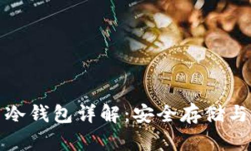 数字货币冷钱包详解：安全存储与管理技巧