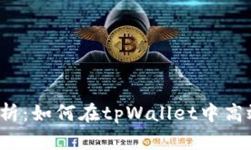 标题: 全面解析：如何在tpWallet中高效地互转USDT