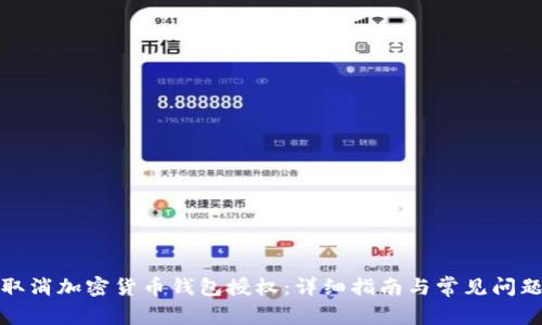 如何取消加密货币钱包授权：详细指南与常见问题解答