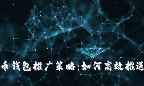 数字货币钱包推广策略：如何高效推送给用户