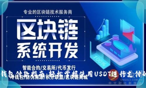 USDT钱包付款指南：轻松掌握使用USDT进行支付的步骤