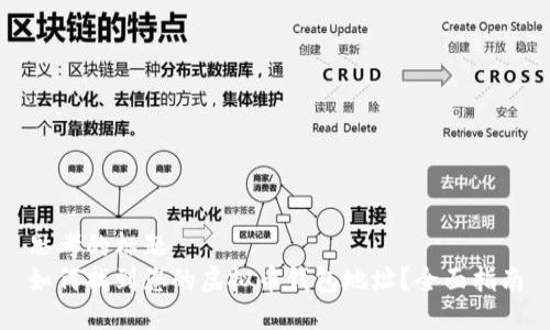 思考的标题  
如何找到您的虚拟币钱包地址？全面指南