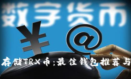 如何安全存储TRX币：最佳钱包推荐与使用指南