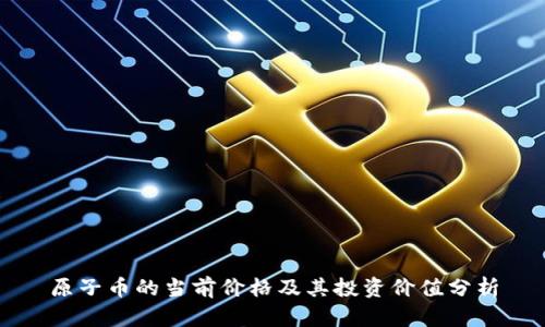 原子币的当前价格及其投资价值分析