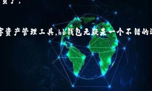 hb钱包能否将数字货币转换为USDT？详细解析与使用指南

hb钱包, 数字货币, USDT, 币种转换/guanjianci

## 内容主体大纲

1. **引言**
   - 简介hb钱包及其功能
   - 为什么转换成USDT

2. **hb钱包概述**
   - hb钱包的背景与发展
   - 主要功能及支持的币种

3. **USDT的定义与重要性**
   - 什么是USDT
   - 在数字货币市场中的角色

4. **hb钱包与USDT的兼容性**
   - hb钱包中USDT的支持情况
   - 其他支持的稳定币与功能

5. **如何在hb钱包中进行币种转换**
   - 步骤一：创建并设置hb钱包
   - 步骤二：充值与提币流程
   - 步骤三：进行币种转换的详细步骤

6. **安全性与注意事项**
   - 钱包的安全性分析
   - 防范风险的建议

7. **常见问题解答（FAQs）**
   - 相关问题汇总及解答

8. **结论**
   - 总结hb钱包与USDT的关系

## 内容细节

### 引言
在快速发展的数字货币市场中，各种数字货币的种类越来越多，投资者也面临着如何有效管理资产的问题。hb钱包作为一种新兴的数字资产管理工具，受到了众多用户的青睐。尤其是对稳定币的需求日益上升，USDT（泰达币）作为市场上最为广泛应用的稳定币之一，自然引起了用户的关注。那么，hb钱包究竟能否将其他币种转换为USDT呢？本文将对此展开全面解析。

### hb钱包概述
hb钱包是一款多功能的数字货币钱包，支持多种主流币种的存储与交易。它的用户界面友好，适合新手使用，并且提供高度的安全保障。在这款钱包中，用户不仅可以进行日常的币种交易，还可以管理自己的数字资产。
hb钱包的兼容性强，可以支持主流数字货币如比特币、以太坊、莱特币等，同时也致力于不断更新，增加新币种的支持。除此之外，hb钱包还提供了币种转换和交易的功能，这使得用户能够在钱包内部便捷地进行资产管理。

### USDT的定义与重要性
USDT即Tether，是一种基于区块链的稳定币，其价值与美元挂钩，1 USDT通常等于1美元。USDT的出现不仅提高了数字货币市场的流动性，也为用户提供了一种避险的资产选择。在价格波动较大的市场环境下，持有USDT能够有效减轻投资的风险，帮助用户更好地进行资产配置。
因此，许多投资者和交易者希望将其他数字货币转换为USDT，以实现稳定资产的保值。了解hb钱包中USDT的支持情况和转换流程对于投资者来说尤为重要。

### hb钱包与USDT的兼容性
hb钱包目前支持USDT的存储和交易，用户可以方便地在钱包中将其他数字货币转换为USDT。而且，hb钱包的交易手续费相对较低，这使得用户在进行币种转换时能够享受到更多的经济实惠。
值得注意的是，hb钱包含有不同的网络协议，如ERC20、TRC20等，这意味着用户在进行USDT转换时，需要选择合适的链路进行交易。此外，hb钱包还支持多种稳定币，例如DAI、USDC等，用户可以依据自己的需求进行选择。

### 如何在hb钱包中进行币种转换
#### 步骤一：创建并设置hb钱包
首先，用户需要下载并安装hb钱包应用，并按照提示创建账户。在创建过程中，用户需要设置安全密码以及备份助记词，以保护自己的资产安全。

#### 步骤二：充值与提币流程
首先，用户需要将要转换的数字货币充值到hb钱包，可以通过扫码收款地址或者直接提币的方式进行。在充值完成后，可以在钱包首页查看资产总额和具体币种信息。

#### 步骤三：进行币种转换的详细步骤
在主页上，用户可以找到“兑换”或“转换”的功能选项，点击后选择要转换的币种以及目标币种（USDT）。确认交易信息后，用户提交兑换请求，系统将自动处理交易，并在完成后更新余额。
在整个过程中，用户应该随时关注网络手续费及预计到账时间，以便及时确认交易是否成功。

### 安全性与注意事项
hb钱包高度重视用户的资产安全，采用了多重加密机制及冷钱包存储方式，最大程度上保障用户的数字资产不受损失。但是，用户也需自行提高警惕，定期更新安全措施，并注意选择安全可靠的网络环境进行交易。
在进行币种转换时，建议用户仔细核对转入和转出的金额、手续费等信息，以避免不必要的损失。同时，可以考虑在大额交易前先进行小额测试交易，确保操作流程正确无误。

### 常见问题解答（FAQs）
#### 问题1：hb钱包支持哪些币种的转换？
hb钱包支持多个主流币种之间的转换，包括比特币、以太坊等。同时，用户可以将这些币种转换为USDT以及其他稳定币。

#### 问题2：如何确保我的hb钱包安全？
用户应该定期更新钱包的安全密码，保持软件的最新版本，并备份安全助记词。此外，不要随意点击陌生链接或下载疑似恶意软件，并确保使用安全的网络环境进行交易。

#### 问题3：转换为USDT后，我如何提取到其他平台？
用户在将其他币种转换为USDT后，可以选择提币，将USDT转到其他交易平台。在提币时，需确认钱包地址和提币网络一致，避免因地址错误导致资产丢失。

#### 问题4：hb钱包的手续费是多少？
hb钱包的手续费通常会受到币种和网络拥堵情况的影响。通常情况下，手续费较低，但用户在交易前应查看相关信息以确认费用。

#### 问题5：如果钱包丢失，如何找回资产？
用户需妥善保管助记词和恢复密码，如果钱包丢失，可以通过助记词在任意hb钱包的应用上恢复自己的资产。注意不要将助记词泄露给他人，以防资产被盗。

#### 问题6：USDT的市场波动大吗？
尽管USDT作为稳定币的设计旨在保持与美元的1：1挂钩，但在极端市场情况下，其价格可能会出现轻微波动。投资者需要根据市场情况做出及时判断，并合理配置资产。

### 结论
通过以上分析，hb钱包不仅支持多种数字货币的存储和交易，还为用户提供了便捷的币种转换服务，尤其是在转换USDT方面。如果您正在寻找一个安全可靠的数字资产管理工具，hb钱包无疑是一个不错的选择。希望本文能够帮助您更好地理解hb钱包及其与USDT的关系，及时做出适合自己的投资决策。

---

依照以上大纲，我已经为每个部分准备了相应的内容和问题解答。请根据需求进一步进行调整或补充详细信息。