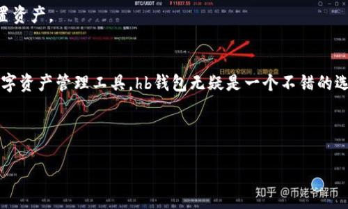 hb钱包能否将数字货币转换为USDT？详细解析与使用指南

hb钱包, 数字货币, USDT, 币种转换/guanjianci

## 内容主体大纲

1. **引言**
   - 简介hb钱包及其功能
   - 为什么转换成USDT

2. **hb钱包概述**
   - hb钱包的背景与发展
   - 主要功能及支持的币种

3. **USDT的定义与重要性**
   - 什么是USDT
   - 在数字货币市场中的角色

4. **hb钱包与USDT的兼容性**
   - hb钱包中USDT的支持情况
   - 其他支持的稳定币与功能

5. **如何在hb钱包中进行币种转换**
   - 步骤一：创建并设置hb钱包
   - 步骤二：充值与提币流程
   - 步骤三：进行币种转换的详细步骤

6. **安全性与注意事项**
   - 钱包的安全性分析
   - 防范风险的建议

7. **常见问题解答（FAQs）**
   - 相关问题汇总及解答

8. **结论**
   - 总结hb钱包与USDT的关系

## 内容细节

### 引言
在快速发展的数字货币市场中，各种数字货币的种类越来越多，投资者也面临着如何有效管理资产的问题。hb钱包作为一种新兴的数字资产管理工具，受到了众多用户的青睐。尤其是对稳定币的需求日益上升，USDT（泰达币）作为市场上最为广泛应用的稳定币之一，自然引起了用户的关注。那么，hb钱包究竟能否将其他币种转换为USDT呢？本文将对此展开全面解析。

### hb钱包概述
hb钱包是一款多功能的数字货币钱包，支持多种主流币种的存储与交易。它的用户界面友好，适合新手使用，并且提供高度的安全保障。在这款钱包中，用户不仅可以进行日常的币种交易，还可以管理自己的数字资产。
hb钱包的兼容性强，可以支持主流数字货币如比特币、以太坊、莱特币等，同时也致力于不断更新，增加新币种的支持。除此之外，hb钱包还提供了币种转换和交易的功能，这使得用户能够在钱包内部便捷地进行资产管理。

### USDT的定义与重要性
USDT即Tether，是一种基于区块链的稳定币，其价值与美元挂钩，1 USDT通常等于1美元。USDT的出现不仅提高了数字货币市场的流动性，也为用户提供了一种避险的资产选择。在价格波动较大的市场环境下，持有USDT能够有效减轻投资的风险，帮助用户更好地进行资产配置。
因此，许多投资者和交易者希望将其他数字货币转换为USDT，以实现稳定资产的保值。了解hb钱包中USDT的支持情况和转换流程对于投资者来说尤为重要。

### hb钱包与USDT的兼容性
hb钱包目前支持USDT的存储和交易，用户可以方便地在钱包中将其他数字货币转换为USDT。而且，hb钱包的交易手续费相对较低，这使得用户在进行币种转换时能够享受到更多的经济实惠。
值得注意的是，hb钱包含有不同的网络协议，如ERC20、TRC20等，这意味着用户在进行USDT转换时，需要选择合适的链路进行交易。此外，hb钱包还支持多种稳定币，例如DAI、USDC等，用户可以依据自己的需求进行选择。

### 如何在hb钱包中进行币种转换
#### 步骤一：创建并设置hb钱包
首先，用户需要下载并安装hb钱包应用，并按照提示创建账户。在创建过程中，用户需要设置安全密码以及备份助记词，以保护自己的资产安全。

#### 步骤二：充值与提币流程
首先，用户需要将要转换的数字货币充值到hb钱包，可以通过扫码收款地址或者直接提币的方式进行。在充值完成后，可以在钱包首页查看资产总额和具体币种信息。

#### 步骤三：进行币种转换的详细步骤
在主页上，用户可以找到“兑换”或“转换”的功能选项，点击后选择要转换的币种以及目标币种（USDT）。确认交易信息后，用户提交兑换请求，系统将自动处理交易，并在完成后更新余额。
在整个过程中，用户应该随时关注网络手续费及预计到账时间，以便及时确认交易是否成功。

### 安全性与注意事项
hb钱包高度重视用户的资产安全，采用了多重加密机制及冷钱包存储方式，最大程度上保障用户的数字资产不受损失。但是，用户也需自行提高警惕，定期更新安全措施，并注意选择安全可靠的网络环境进行交易。
在进行币种转换时，建议用户仔细核对转入和转出的金额、手续费等信息，以避免不必要的损失。同时，可以考虑在大额交易前先进行小额测试交易，确保操作流程正确无误。

### 常见问题解答（FAQs）
#### 问题1：hb钱包支持哪些币种的转换？
hb钱包支持多个主流币种之间的转换，包括比特币、以太坊等。同时，用户可以将这些币种转换为USDT以及其他稳定币。

#### 问题2：如何确保我的hb钱包安全？
用户应该定期更新钱包的安全密码，保持软件的最新版本，并备份安全助记词。此外，不要随意点击陌生链接或下载疑似恶意软件，并确保使用安全的网络环境进行交易。

#### 问题3：转换为USDT后，我如何提取到其他平台？
用户在将其他币种转换为USDT后，可以选择提币，将USDT转到其他交易平台。在提币时，需确认钱包地址和提币网络一致，避免因地址错误导致资产丢失。

#### 问题4：hb钱包的手续费是多少？
hb钱包的手续费通常会受到币种和网络拥堵情况的影响。通常情况下，手续费较低，但用户在交易前应查看相关信息以确认费用。

#### 问题5：如果钱包丢失，如何找回资产？
用户需妥善保管助记词和恢复密码，如果钱包丢失，可以通过助记词在任意hb钱包的应用上恢复自己的资产。注意不要将助记词泄露给他人，以防资产被盗。

#### 问题6：USDT的市场波动大吗？
尽管USDT作为稳定币的设计旨在保持与美元的1：1挂钩，但在极端市场情况下，其价格可能会出现轻微波动。投资者需要根据市场情况做出及时判断，并合理配置资产。

### 结论
通过以上分析，hb钱包不仅支持多种数字货币的存储和交易，还为用户提供了便捷的币种转换服务，尤其是在转换USDT方面。如果您正在寻找一个安全可靠的数字资产管理工具，hb钱包无疑是一个不错的选择。希望本文能够帮助您更好地理解hb钱包及其与USDT的关系，及时做出适合自己的投资决策。

---

依照以上大纲，我已经为每个部分准备了相应的内容和问题解答。请根据需求进一步进行调整或补充详细信息。