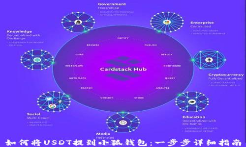 
如何将USDT提到小狐钱包：一步步详细指南