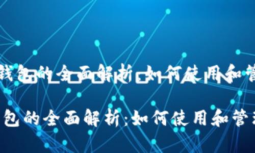 《以太坊合约地址钱包的全面解析：如何使用和管理您的数字资产》

以太坊合约地址钱包的全面解析：如何使用和管理您的数字资产