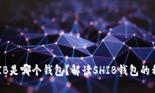 ### SHIB是哪个钱包？解读SHIB钱包的种类与选择