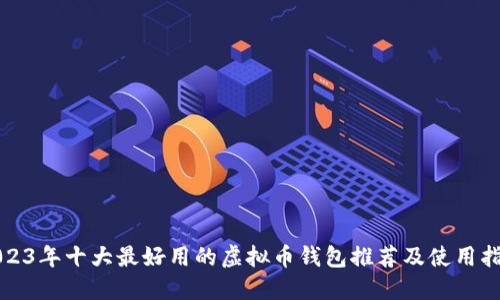 2023年十大最好用的虚拟币钱包推荐及使用指南